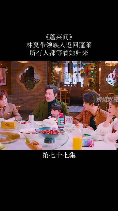 《蓬莱间》第49集|林夏带领族人返回蓬莱……