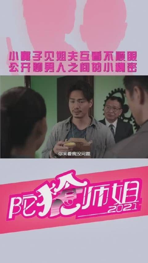 《陀枪师姐2021》 第82集 小舅子见姐夫互相看不顺眼