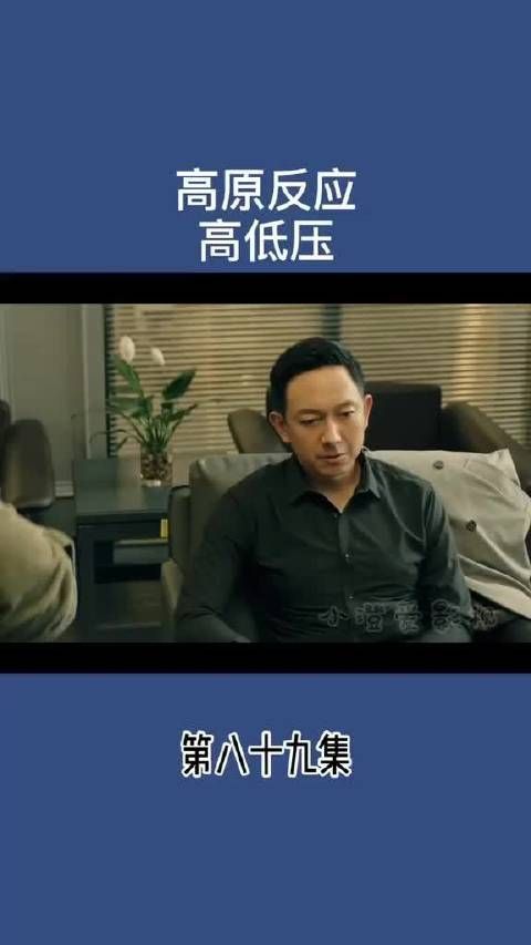 高原反应 高低压