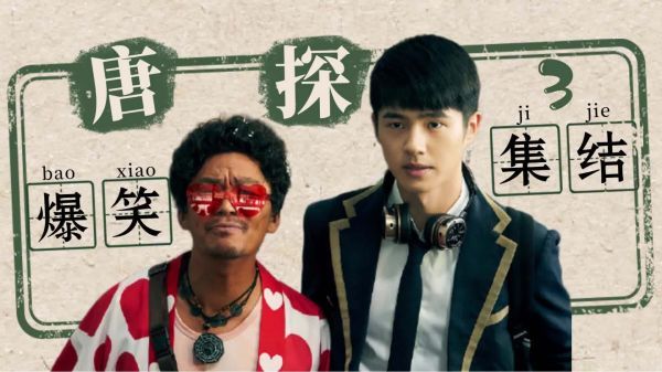 《唐人街探案3》爆笑翻车集结！