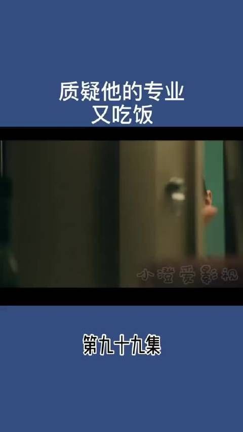 质疑他的专业 又吃饭