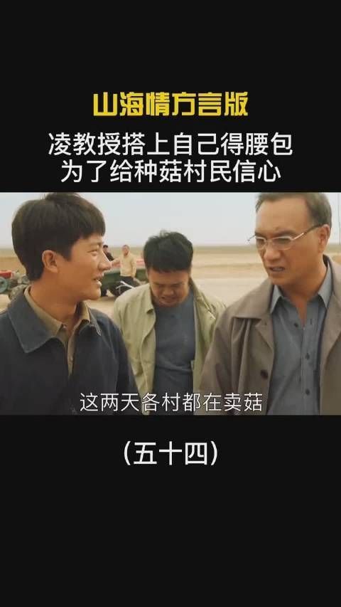 《山海情》第54集：凌教授搭上自己得腰包……