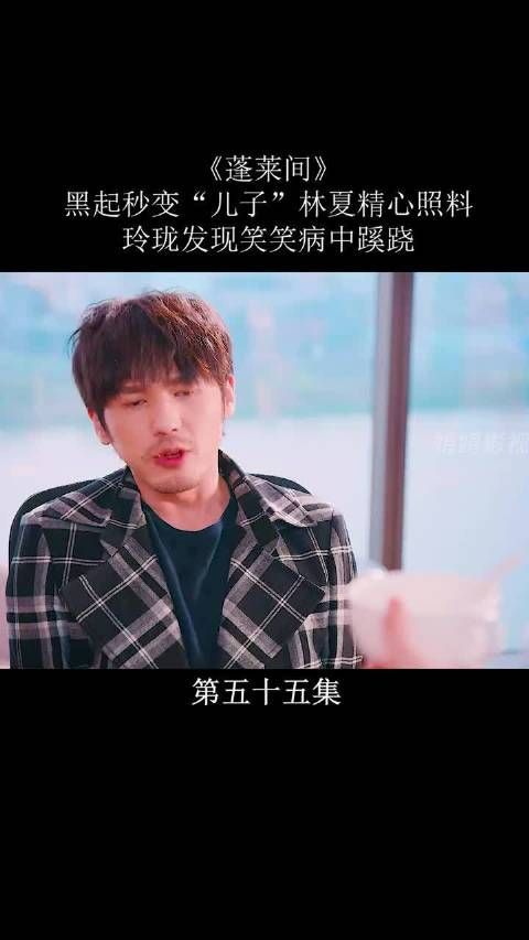 《蓬莱间》第34集|黑起秒变“儿子”……
