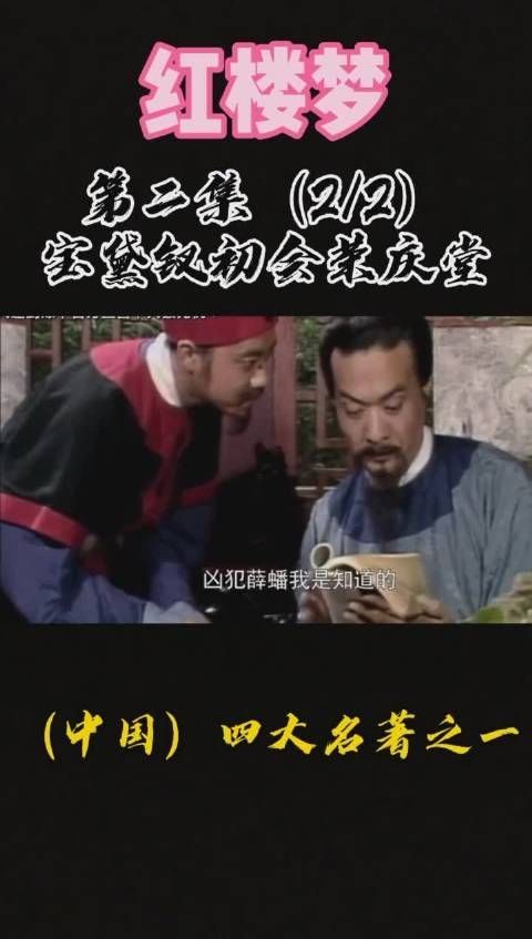 《红楼梦》第5集:宝黛钗初会荣庆堂(2)