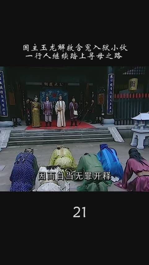 《龙游天下》第二十一集:玉龙解放含冤入狱的小伙……