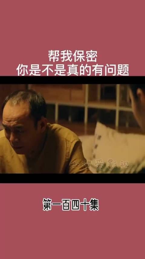 帮我保密 你是不是真的有问题