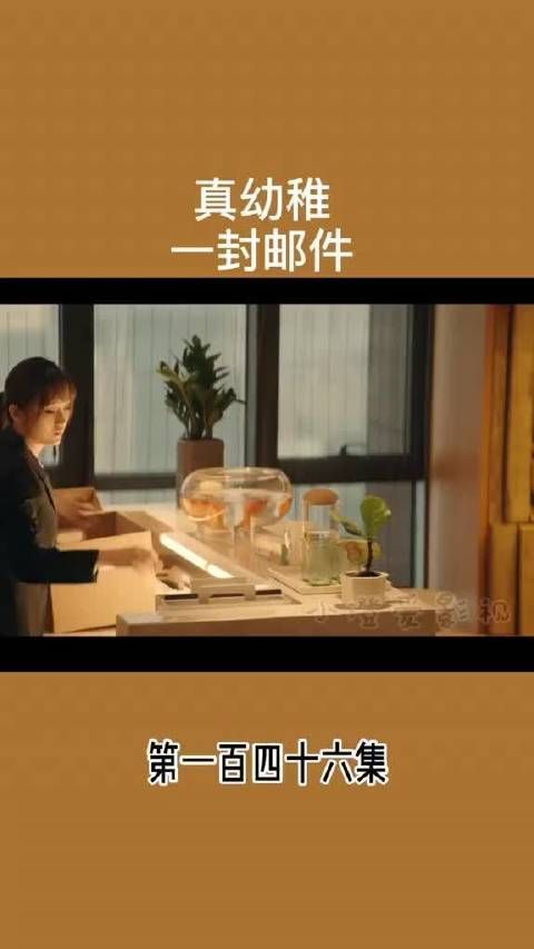 真幼稚 一封邮件