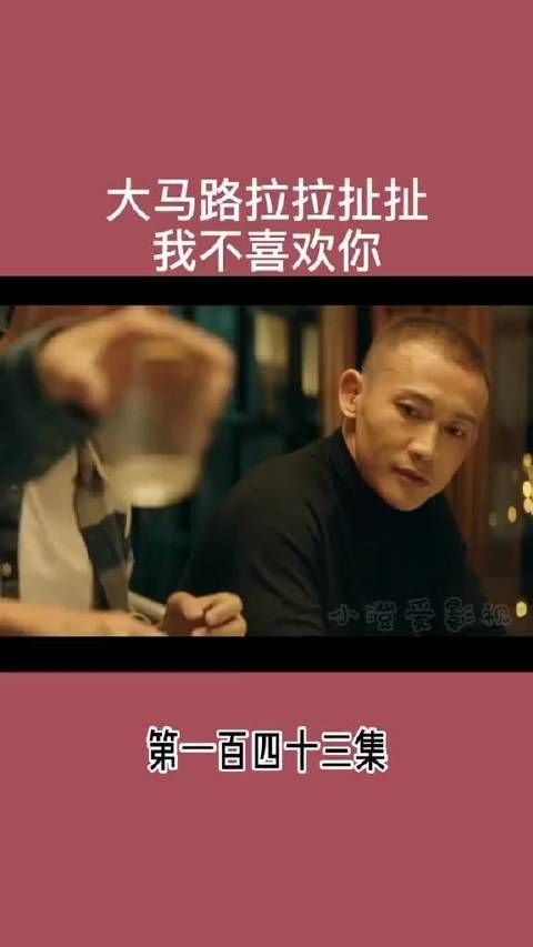 大马路拉拉扯扯 我不喜欢你