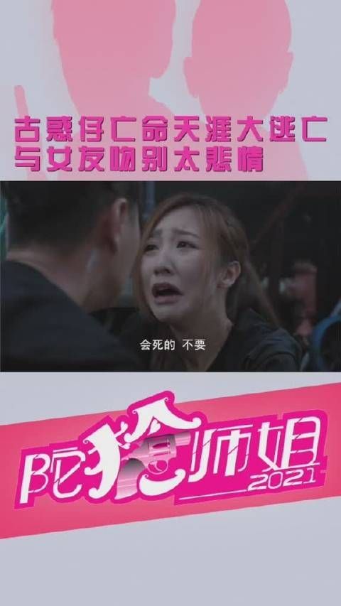《陀枪师姐2021》 第92集 古惑仔亡命天涯大逃亡……