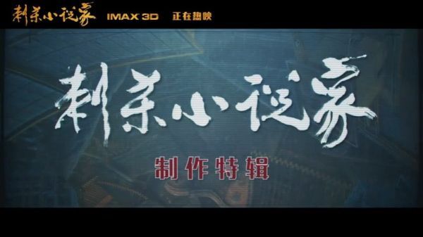 《刺杀小说家》发布最新特辑，剧组1：1还原白翰坊场景……