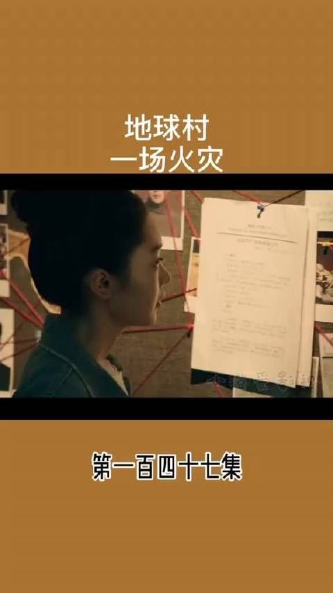 地球村 一场火灾