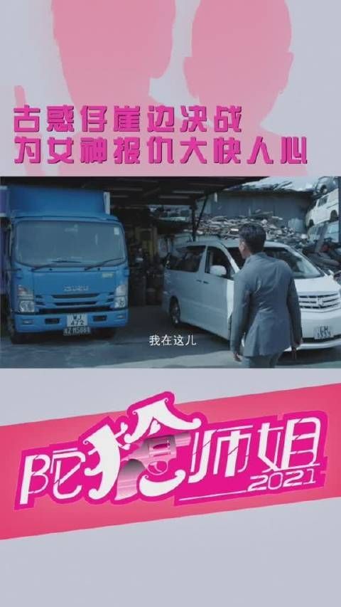 《陀枪师姐2021》 第98集 华迪为阿盈报仇