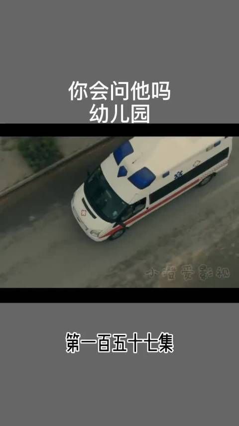 你会问他 幼儿园