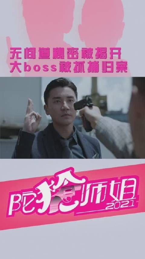 《陀枪师姐2021》 第107集 无间道秘密被揭开,大boss被抓捕归案