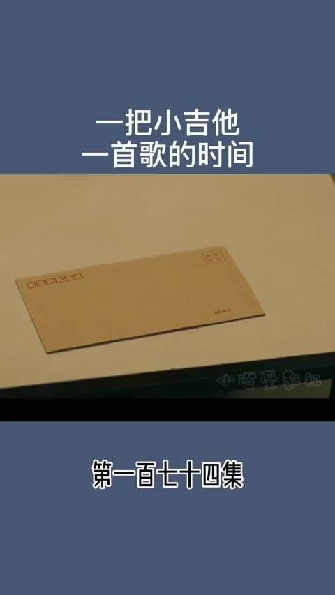 一把小吉他 一首歌的时间