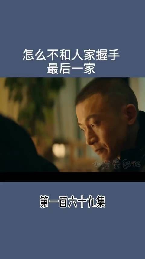 怎么不和人家握手