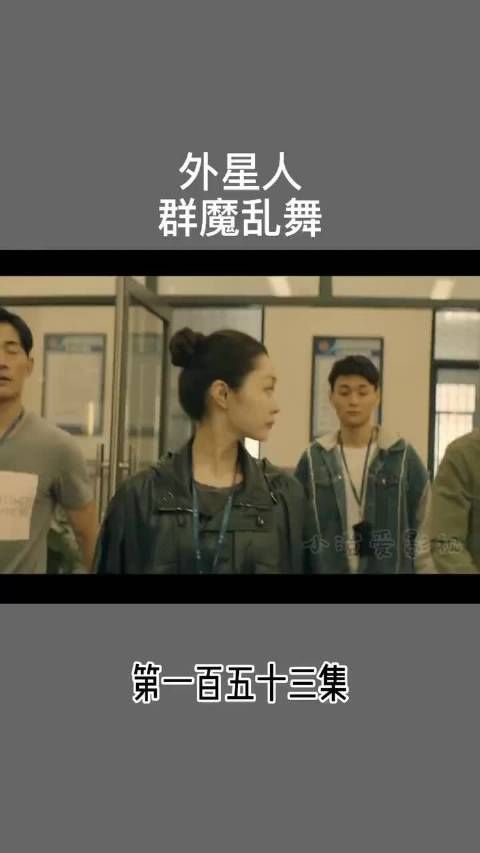 外星人 群魔乱舞