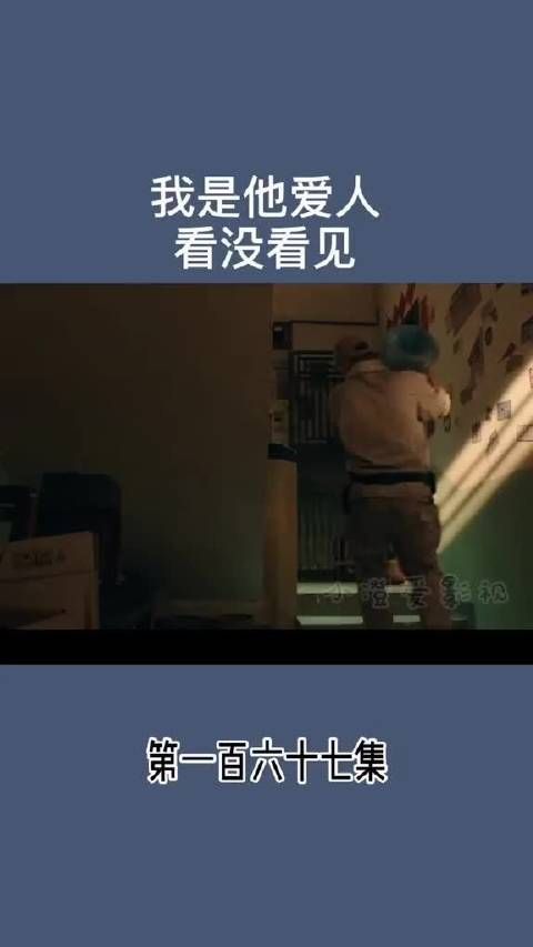 我是他爱人 看没看见