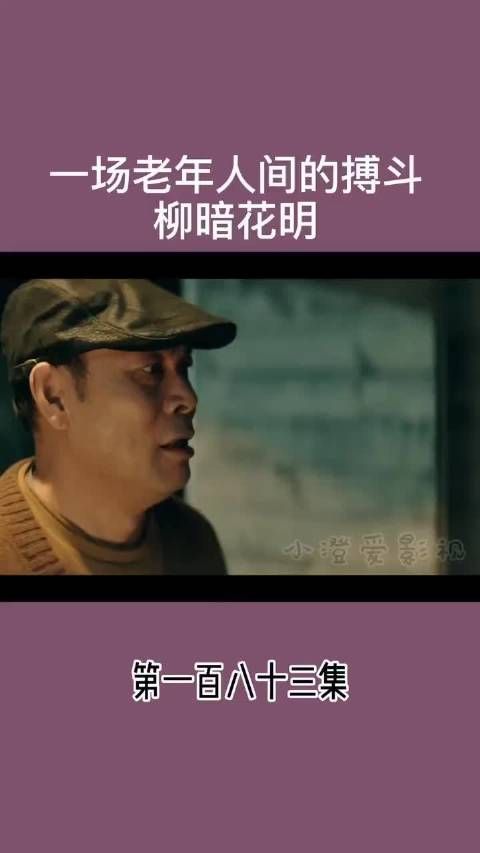 一场老年人间的博斗 柳暗花明