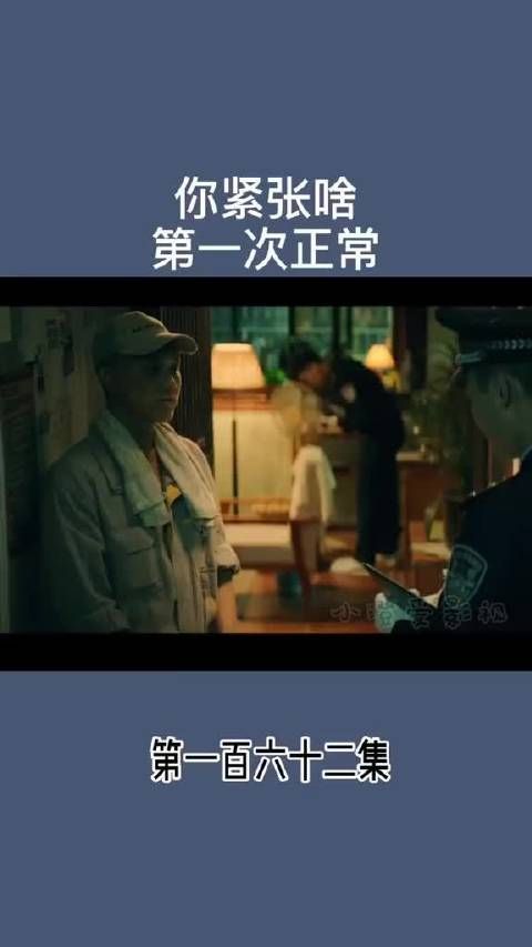 你紧张啥 第一次正常