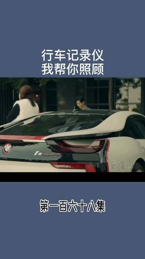 行车记录仪 我帮你照顾
