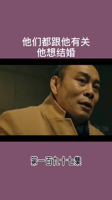 他们都跟他有关 他想结婚