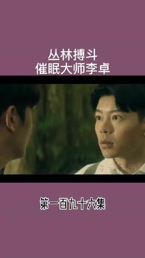 丛林搏斗 催眠大师李卓