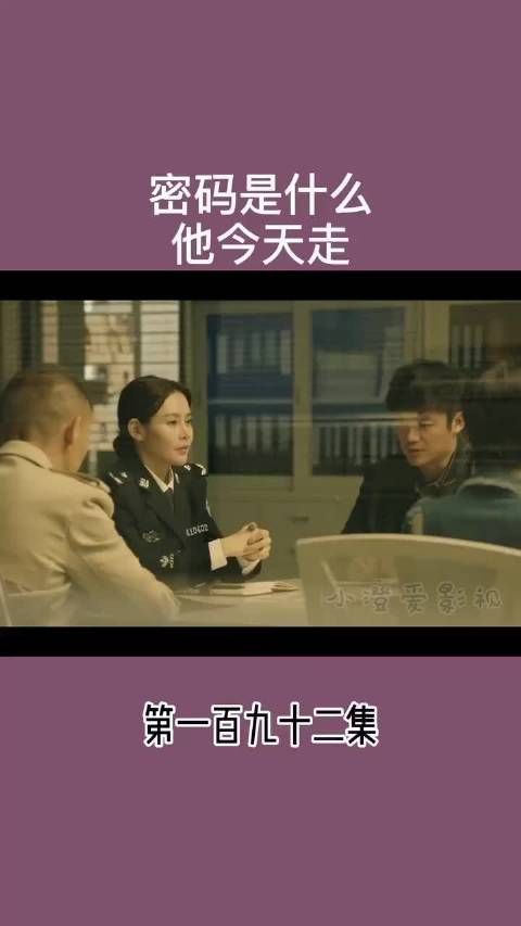 密码是什么 他今天走