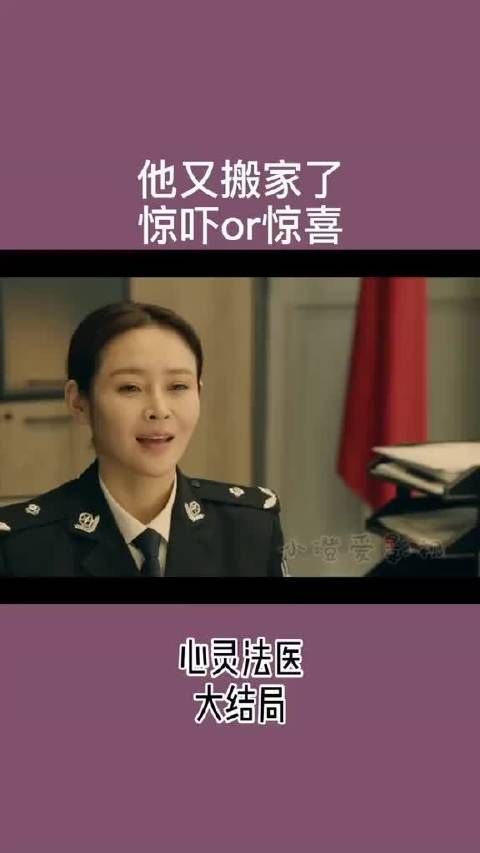 她又搬家了 惊吓还是惊喜？