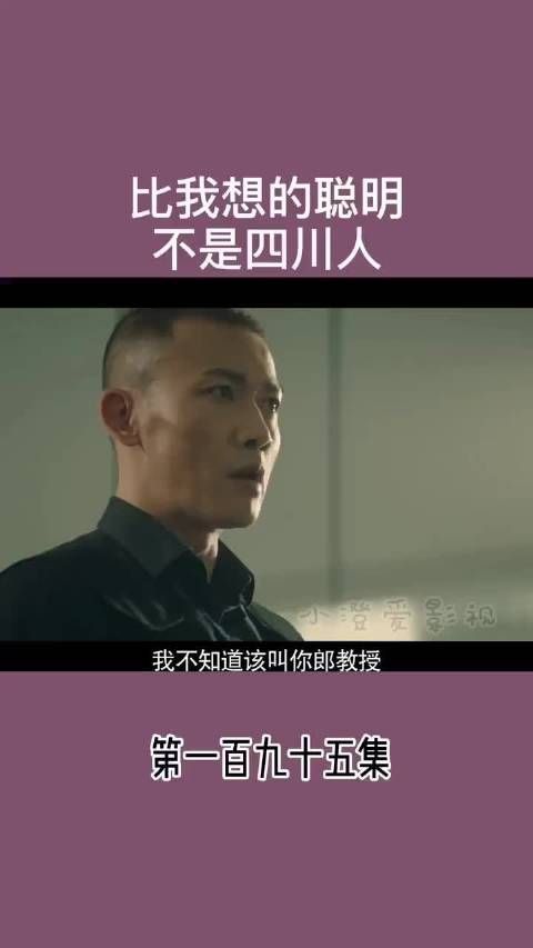 比我想的聪明 不是四川人