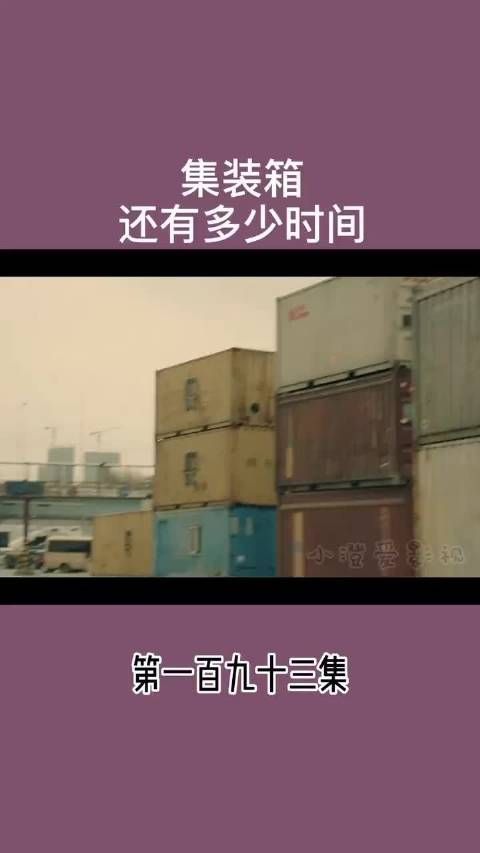 集装箱 还有多少时间