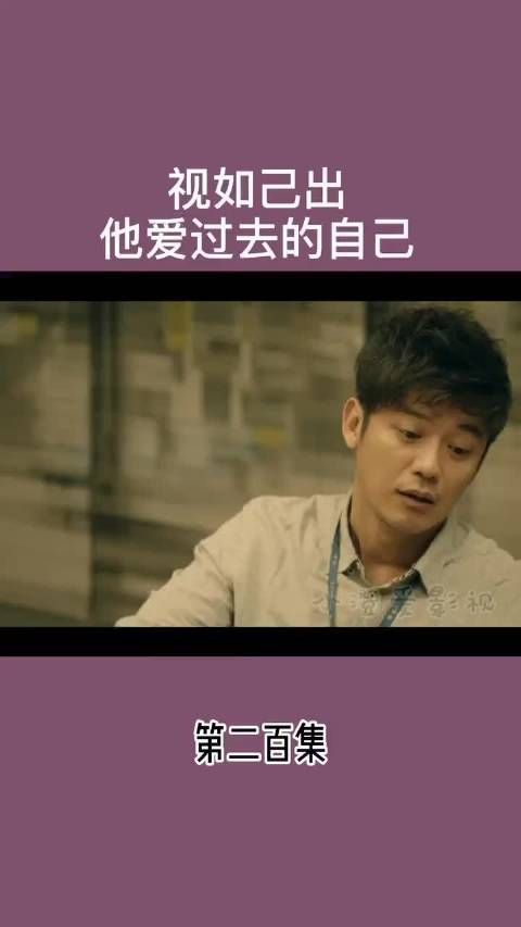 视如己出 他爱过去的自己