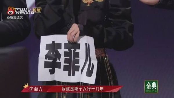 李菲儿的那句：“我就是那个入行十几年没有代表作的演员李菲儿”……