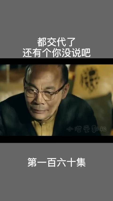 都交代了 还有个你没说吧