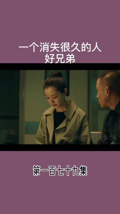 一个消失很久的好兄弟