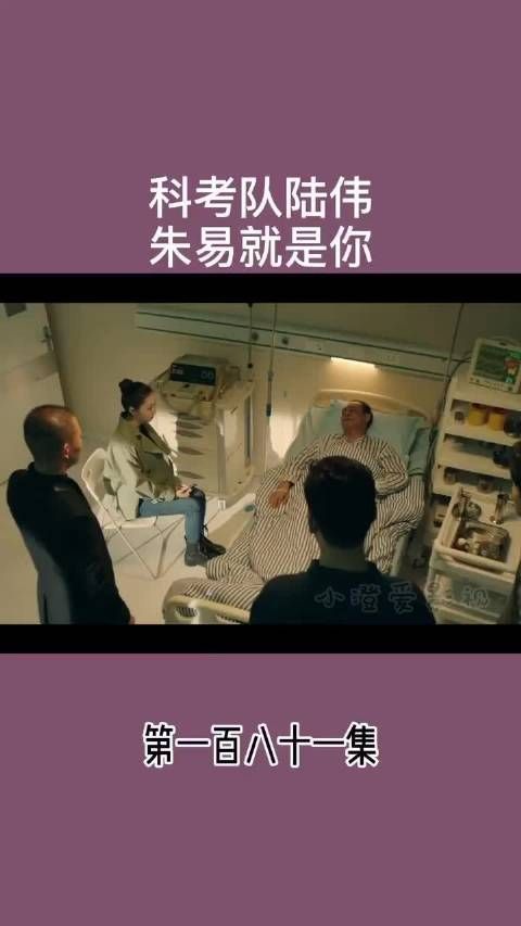 科考队陆伟 朱易就是你