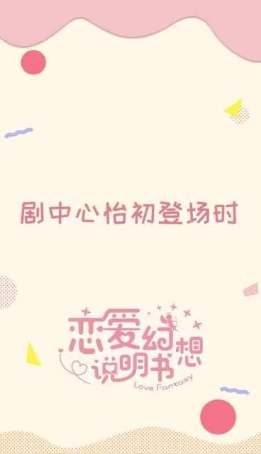 《恋爱幻想说明书 》甜甜的恋爱剧来了!