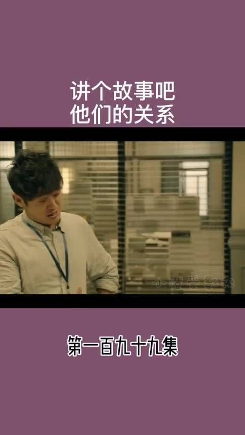 讲个故事吧 他们的关系