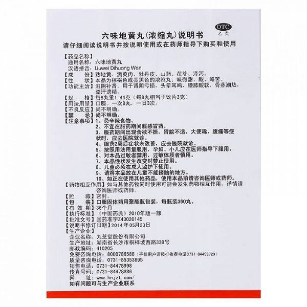 图片来源：淘宝“九芝堂六味地黄丸”售卖页面