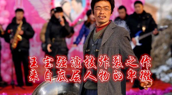 王宝强演技炸裂之作,来自底层人物的卑微