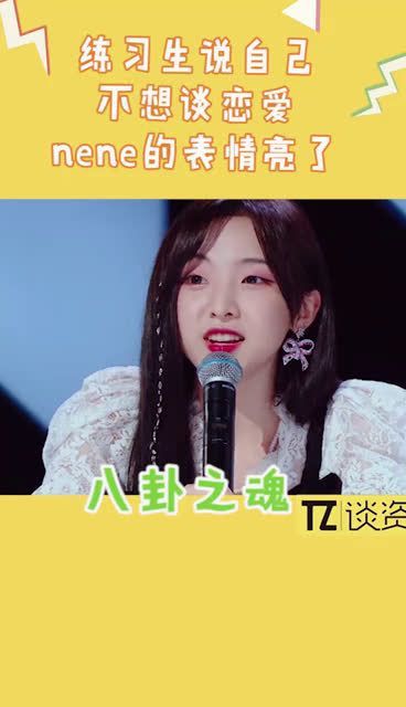练习生说自己不想谈恋爱,nene郑乃馨表情亮了:真的吗?我不信