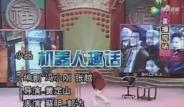蔡明郭达《机器人趣话》，太经典了，好小品是这样的！！