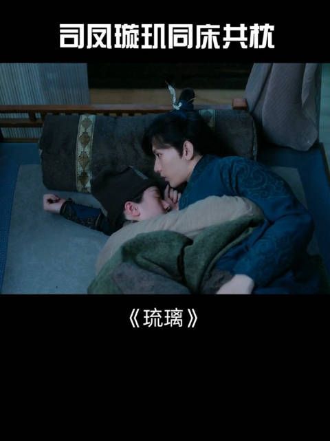 《琉璃》第11集:璇玑抱着司凤睡觉!