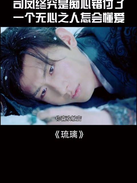 《琉璃》第12集：带情人咒面具，心疼司凤！
