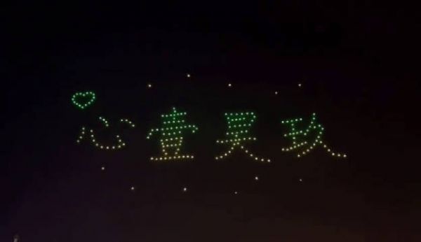 200架无人机共同展现8幅充满爱意的图案……