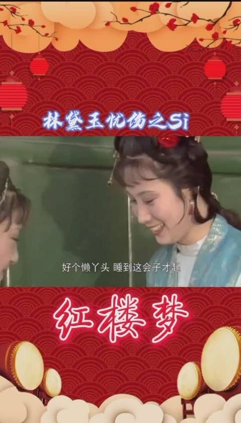 《红楼梦》第53集: 林黛玉忧伤之死（2）