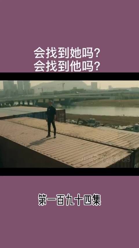 会找到她吗？