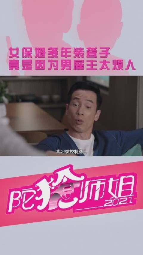 《陀枪师姐2021》 第108集 蒙sir的保姆多年装聋……