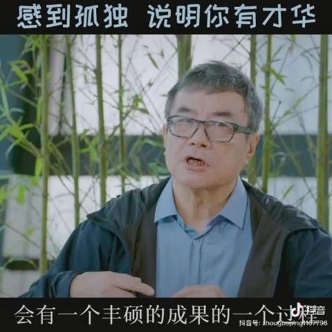 如果你感到孤独,说明你有才华。 早安! 视频/周国平