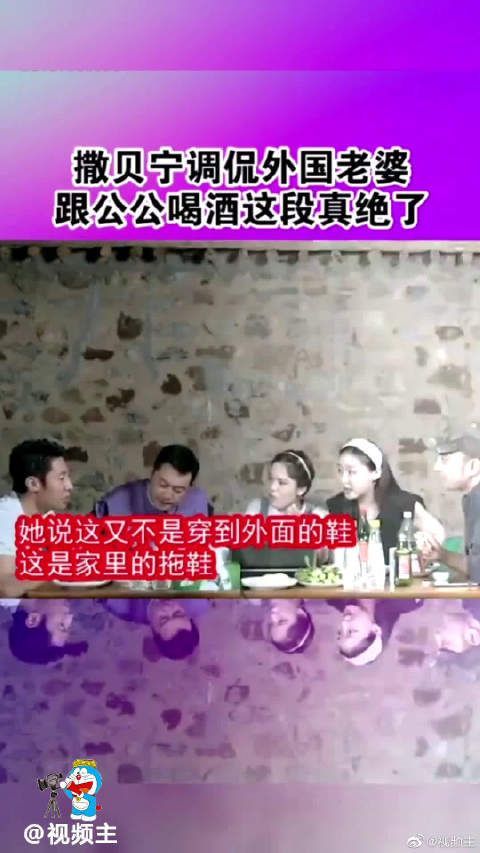 撒贝宁“吐槽”外国老婆，这恩爱秀的，跟公公喝酒这段真的绝了……
